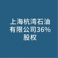 上海杭湾石油有限公司36%股权