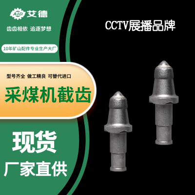国产截齿之艾德截齿 专业出产矿山采掘配件 截齿齿座齿套图1