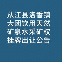 从江县洛香镇大团饮用天然矿泉水采矿权挂牌出让公告