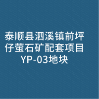 泰顺县泗溪镇前坪仔萤石矿配套项目YP-03地块