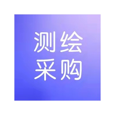 河北省测绘产品质量监督检验站“省级基础测绘项目成果检验”测绘仪器购置项目合同文件图1