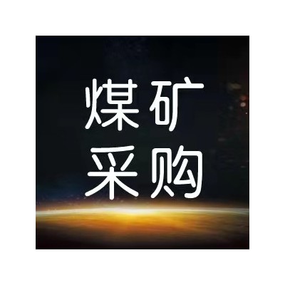 采煤机小件ZW询比价公告图1