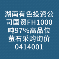 湖南有色投资公司国贸FH1000吨97%高品位萤石采购询价0414001