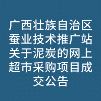 广西壮族自治区蚕业技术推广站关于泥炭的网上超市采购项目成交公告