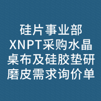 硅片事业部XNPT采购水晶桌布及硅胶垫研磨皮需求询价单