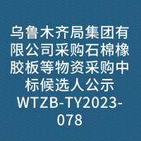 乌鲁木齐局集团有限公司采购石棉橡胶板等物资采购中标候选人公示WTZB-TY2023-078