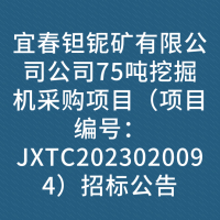 宜春钽铌矿有限公司公司75吨挖掘机采购项目（项目编号：JXTC2023020094）招标公告