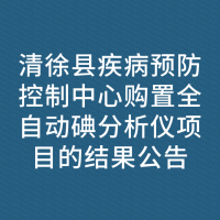 清徐县疾病预防控制中心购置全自动碘分析仪项目的结果公告