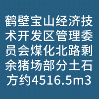 鹤壁宝山经济技术开发区管理委员会煤化北路剩余猪场部分土石方约4516.5m3