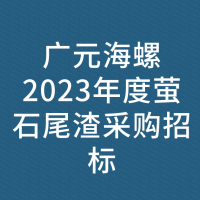 广元海螺2023年度萤石尾渣采购招标