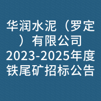 华润水泥（罗定）有限公司2023-2025年度铁尾矿招标公告