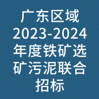 广东区域2023-2024年度铁矿选矿污泥联合招标