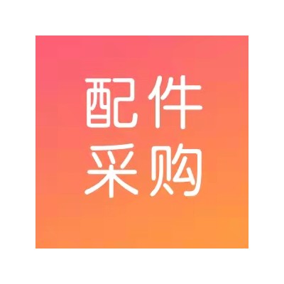 皮带备件采购采购公告图1