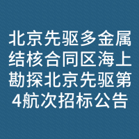 北京先驱多金属结核合同区海上勘探北京先驱第4航次招标公告