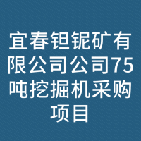 宜春钽铌矿有限公司公司75吨挖掘机采购项目