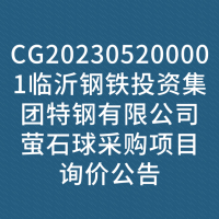 CG202305200001临沂钢铁投资集团特钢有限公司萤石球采购项目询价公告