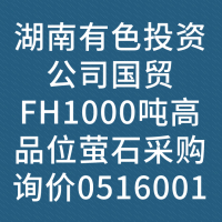 湖南有色投资公司国贸FH1000吨高品位萤石采购询价0516001