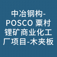 中冶钢构-POSCO 粟村锂矿商业化工厂项目-木夹板