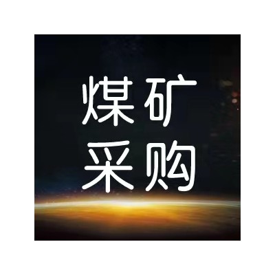 晋能控股晋城公司西河煤业配件2023年6月采煤机遥控发射器等配件采购采购公告图1