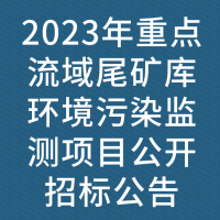 2023年重点流域尾矿库环境污染监测项目公开招标公告