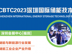深圳国际锂电池技术装备展览会CBTC