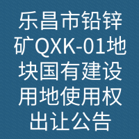 乐昌市铅锌矿QXK-01地块国有建设用地使用权出让公告