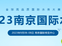 2023中国（南京）国际城镇水务与水处理技术设备展览会