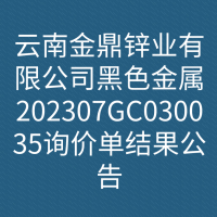 云南金鼎锌业有限公司黑色金属202307GC030035询价单结果公告
