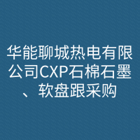 华能聊城热电有限公司CXP石棉石墨、软盘跟采购