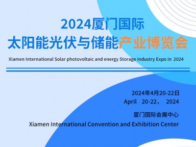 2024厦门国际太阳能光伏与储能产业博览会