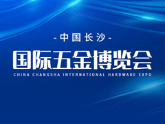 2024年中国长沙国际五金博览会