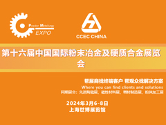 第十六届中国国际粉末冶金及硬质合金展览会