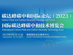 碳达峰碳中和国际论坛( 2023）