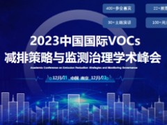 中国国际 VOCs 减排策略与监测治理学术峰会