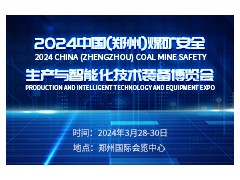 2024郑州采矿展、2024煤矿安全展、郑州煤矿装备展