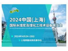 2024中国（上海)国际水煤浆及煤化工技术设备展览会