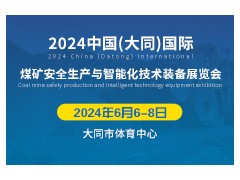 2024中国（大同）国际煤矿安全生产与智能化技术装备展览会