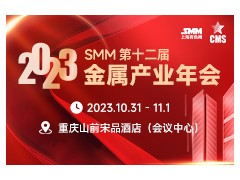 SMM（第十二届）金属产业年会