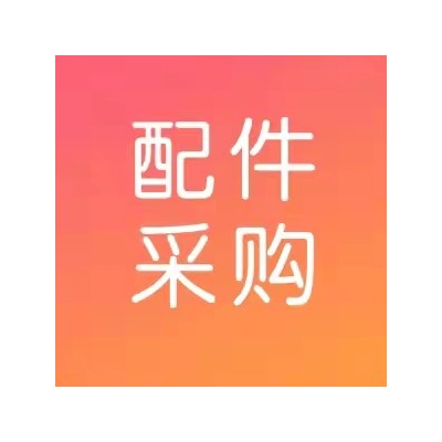 新疆公司永宁煤化矿用配件采购采购公告图1