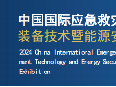 中国国际应急救灾 装备技术暨能源安全生产展览会