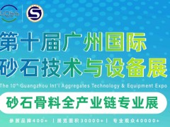 第十届广州国际 砂石技术与设备展