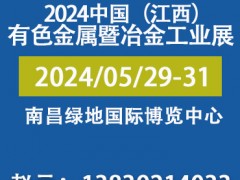 中国（江西）国际有色金属暨冶金工业展览会