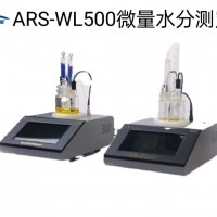 ARS-WL500卡尔费休库仑法微量水分测定仪
