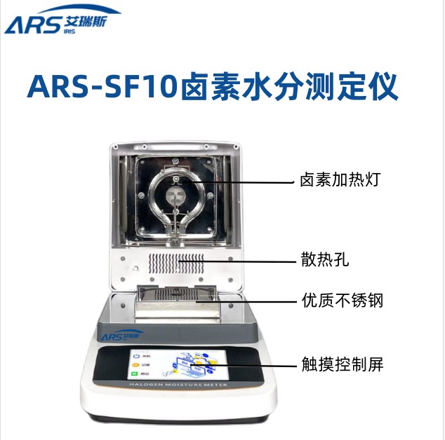 ARS-SF10云母粉水分快速检测仪