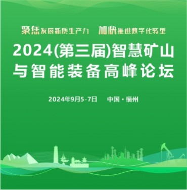 2024（第三届）智慧矿山与智能装备高峰论坛