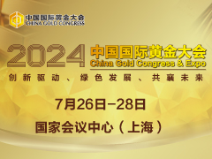 2024 中国国际黄金大会