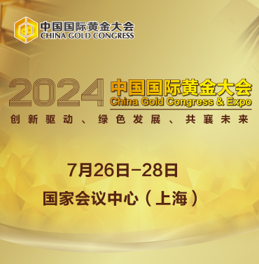 2024 中国国际黄金大会