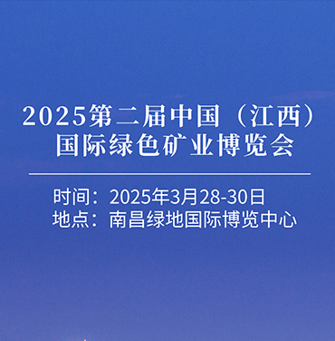 2025第二届中国（江西）国际绿色矿业博览会