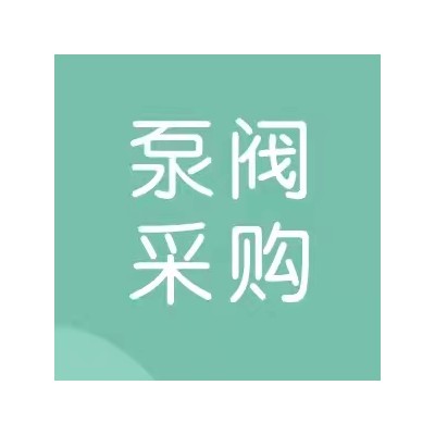 煤矿用耐磨多级离心泵（街洞计划）公开询价公告图1