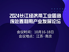 2024长江经济带工业固危废处置利用产业发展论坛